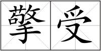 擎受