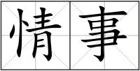 情事