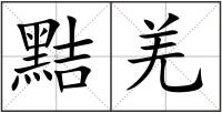 黠羌