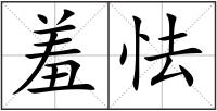 羞怯