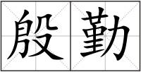 殷勤