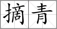 摘青