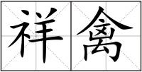祥禽