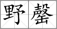 野罄