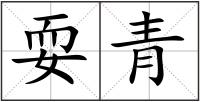 耍青