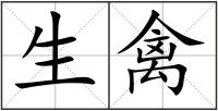 生禽