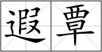 遐覃
