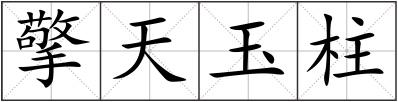 擎天玉柱