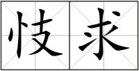 忮求