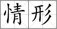 情形