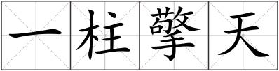 一柱擎天