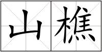 山樵