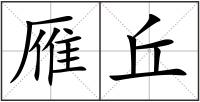 雁丘