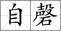 自磬