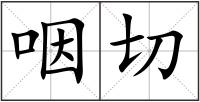 咽切