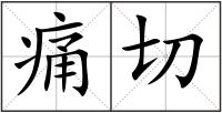 痛切