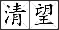 清望
