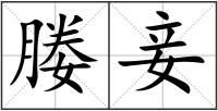 媵妾