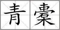 青橐