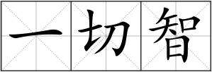一切智