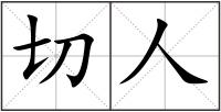切人