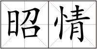 昭情