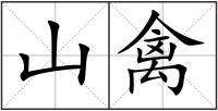 山禽