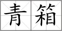 青箱