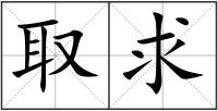 取求