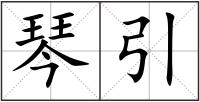 琴引