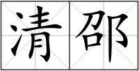 清邵