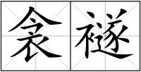 衾襚