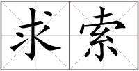 求索
