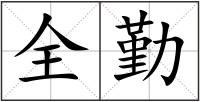 全勤