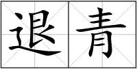 退青