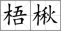 梧楸