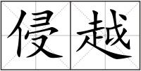 侵越