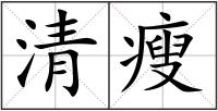 清瘦