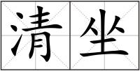 清坐
