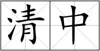 清中