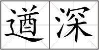 遒深