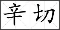 辛切