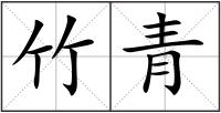 竹青