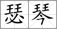 瑟琴