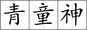 青童神