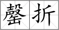 罄折