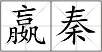 嬴秦