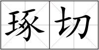 琢切