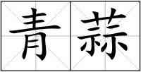 青蒜