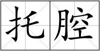 托腔